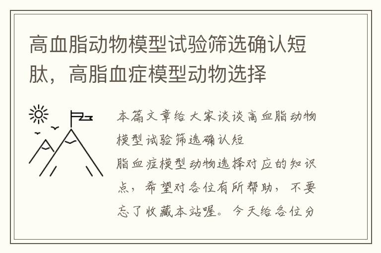 高血脂动物模型试验筛选确认短肽，高脂血症模型动物选择