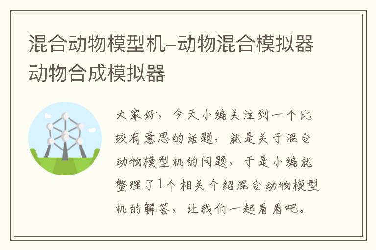 混合动物模型机-动物混合模拟器动物合成模拟器