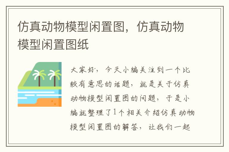 仿真动物模型闲置图，仿真动物模型闲置图纸