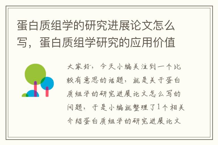 蛋白质组学的研究进展论文怎么写，蛋白质组学研究的应用价值和前景