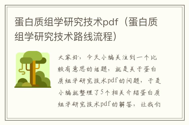 蛋白质组学研究技术pdf（蛋白质组学研究技术路线流程）