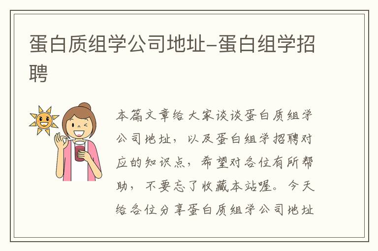 蛋白质组学公司地址-蛋白组学招聘