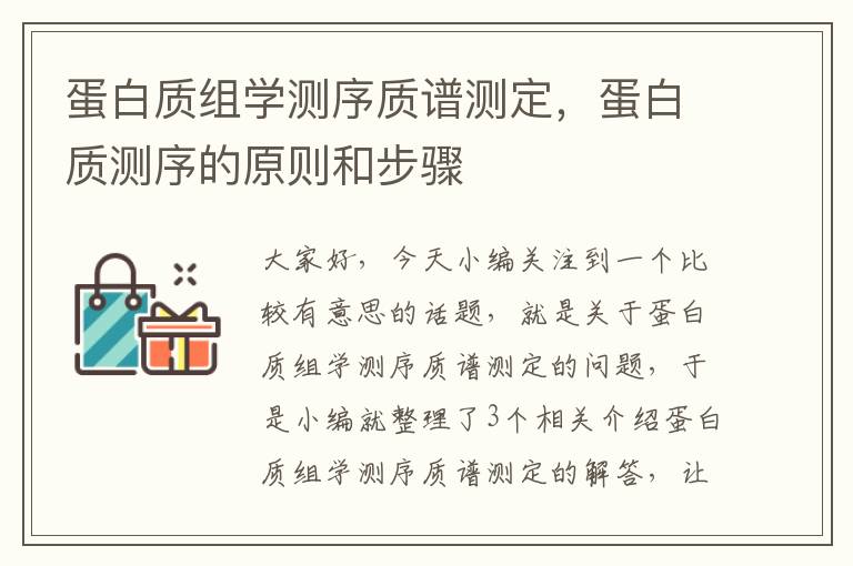 蛋白质组学测序质谱测定，蛋白质测序的原则和步骤