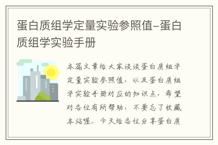 蛋白质组学定量实验参照值-蛋白质组学实验手册