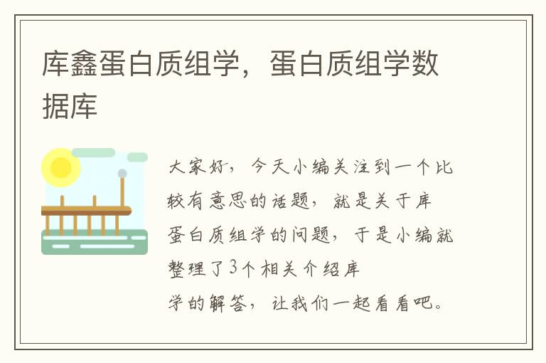 库鑫蛋白质组学，蛋白质组学数据库