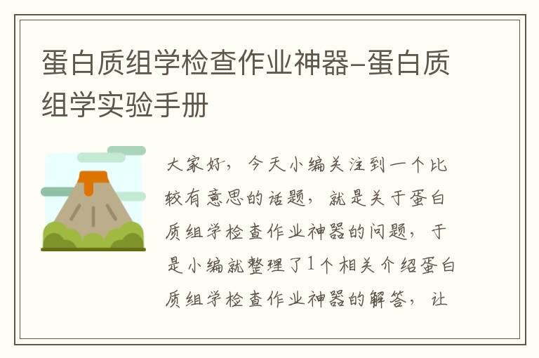 蛋白质组学检查作业神器-蛋白质组学实验手册