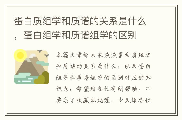 蛋白质组学和质谱的关系是什么，蛋白组学和质谱组学的区别