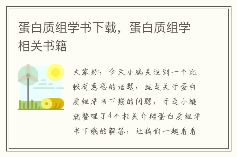 蛋白质组学书下载，蛋白质组学相关书籍