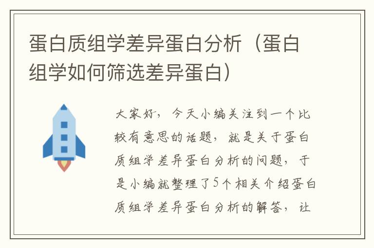 蛋白质组学差异蛋白分析（蛋白组学如何筛选差异蛋白）