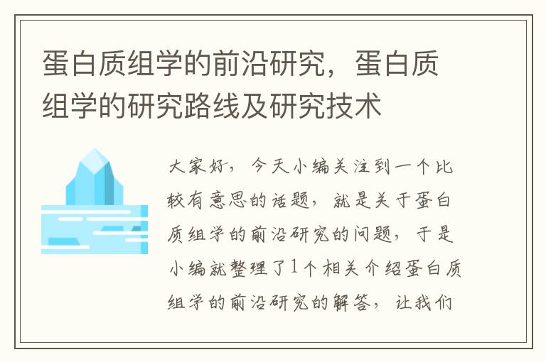 蛋白质组学的前沿研究，蛋白质组学的研究路线及研究技术