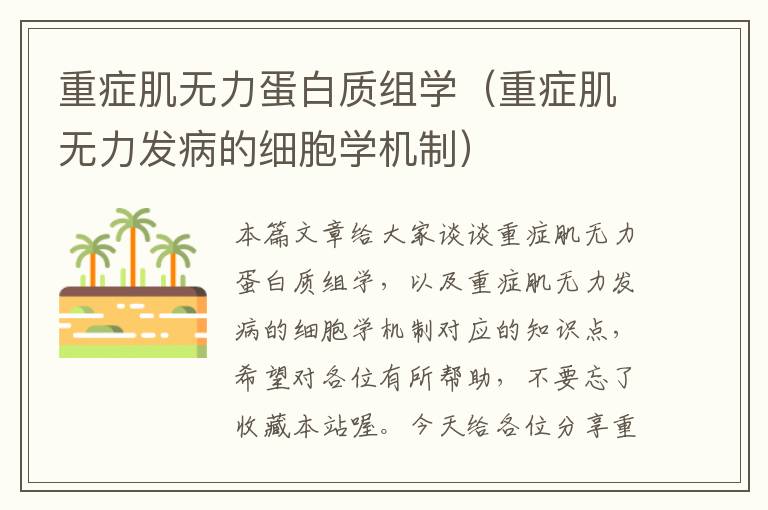 重症肌无力蛋白质组学（重症肌无力发病的细胞学机制）