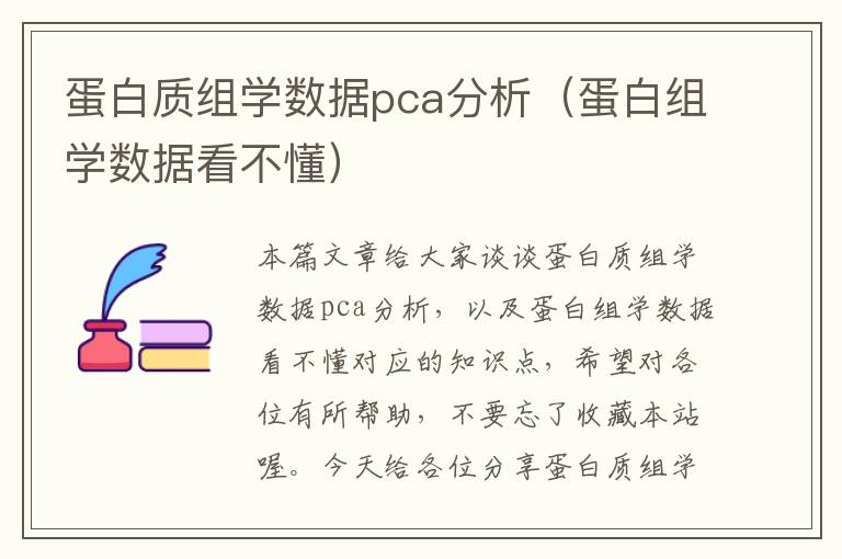 蛋白质组学数据pca分析（蛋白组学数据看不懂）