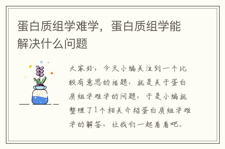 蛋白质组学难学，蛋白质组学能解决什么问题