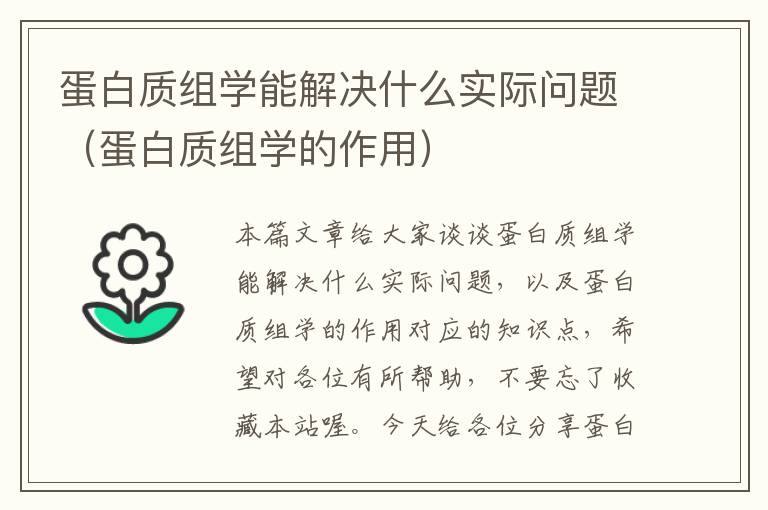 蛋白质组学能解决什么实际问题（蛋白质组学的作用）