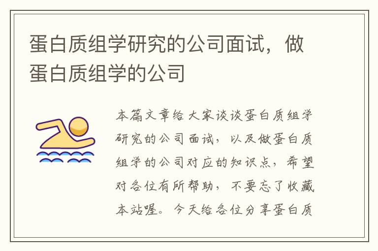 蛋白质组学研究的公司面试，做蛋白质组学的公司