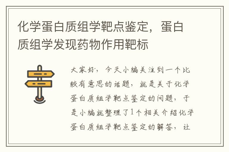 化学蛋白质组学靶点鉴定，蛋白质组学发现药物作用靶标