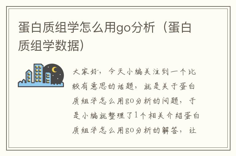 蛋白质组学怎么用go分析（蛋白质组学数据）