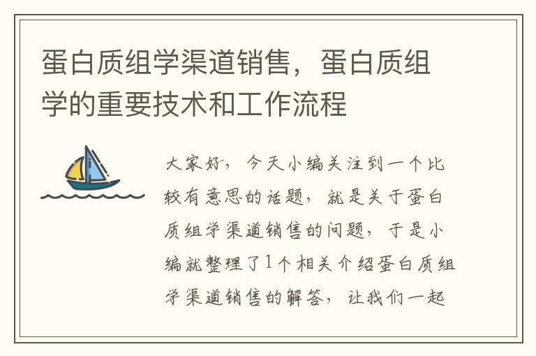 蛋白质组学渠道销售，蛋白质组学的重要技术和工作流程