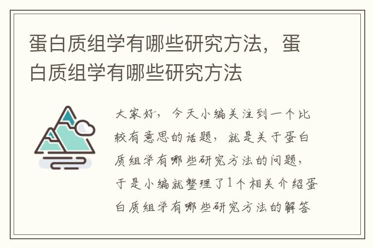 蛋白质组学有哪些研究方法，蛋白质组学有哪些研究方法