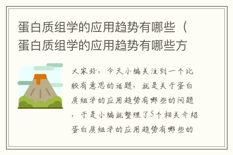 蛋白质组学的应用趋势有哪些（蛋白质组学的应用趋势有哪些方面）