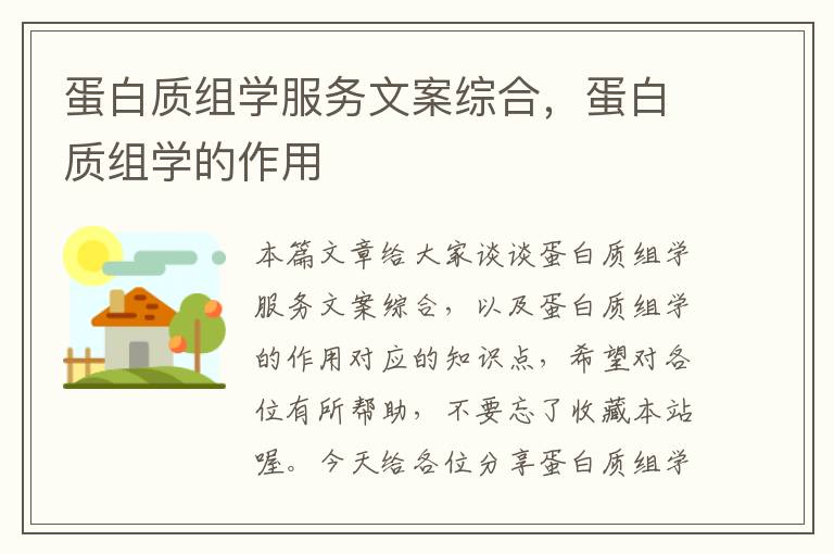 蛋白质组学服务文案综合，蛋白质组学的作用