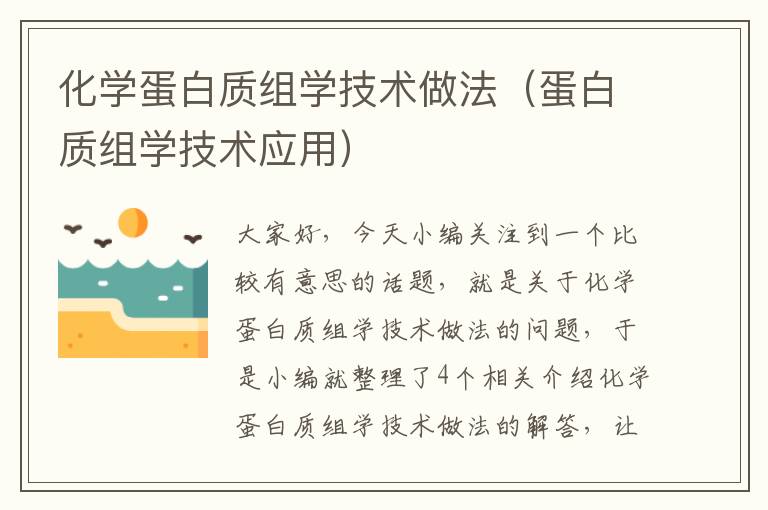 化学蛋白质组学技术做法（蛋白质组学技术应用）