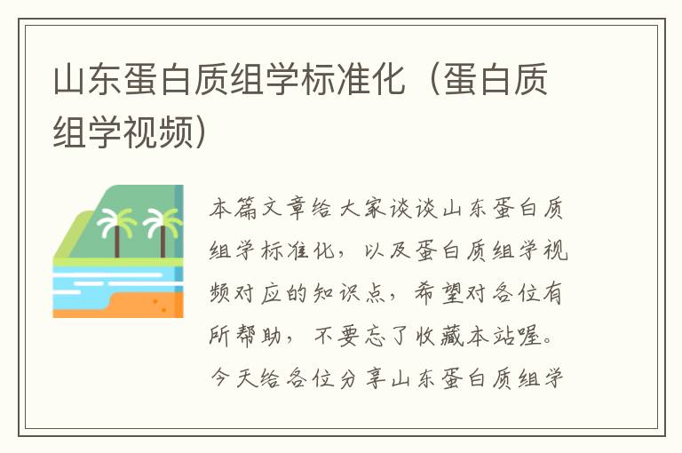 山东蛋白质组学标准化（蛋白质组学视频）