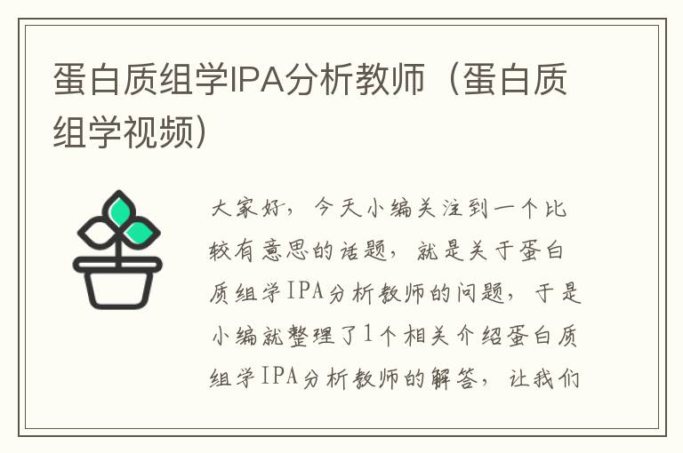 蛋白质组学IPA分析教师（蛋白质组学视频）