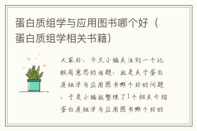 蛋白质组学与应用图书哪个好（蛋白质组学相关书籍）