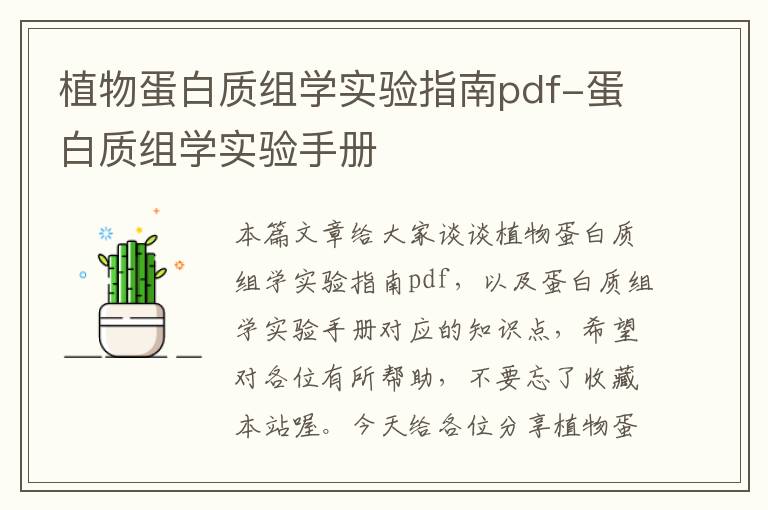 植物蛋白质组学实验指南pdf-蛋白质组学实验手册