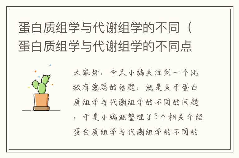 蛋白质组学与代谢组学的不同（蛋白质组学与代谢组学的不同点）