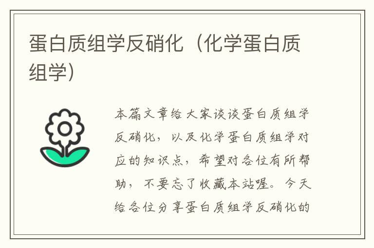 蛋白质组学反硝化（化学蛋白质组学）