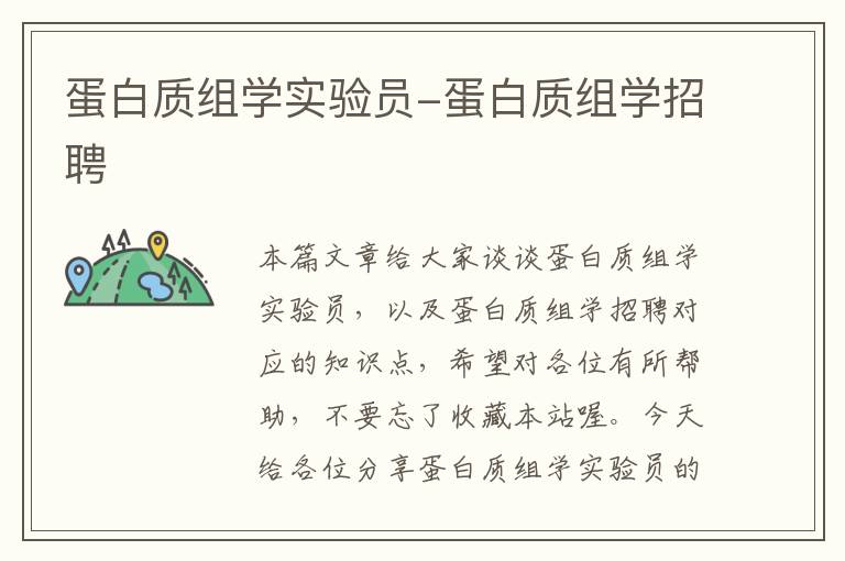 蛋白质组学实验员-蛋白质组学招聘