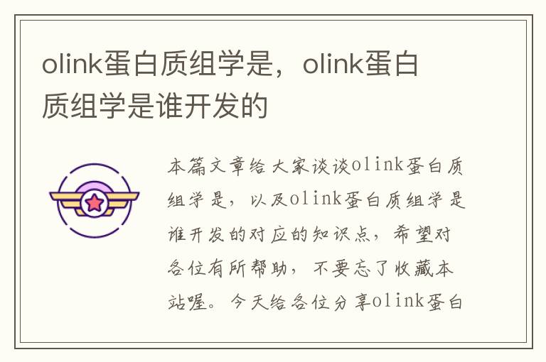 olink蛋白质组学是，olink蛋白质组学是谁开发的