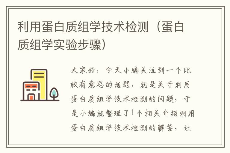 利用蛋白质组学技术检测（蛋白质组学实验步骤）