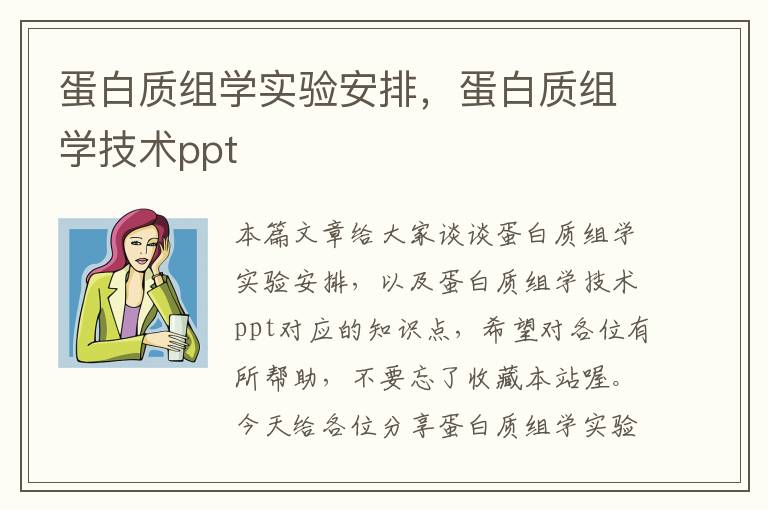 蛋白质组学实验安排，蛋白质组学技术ppt