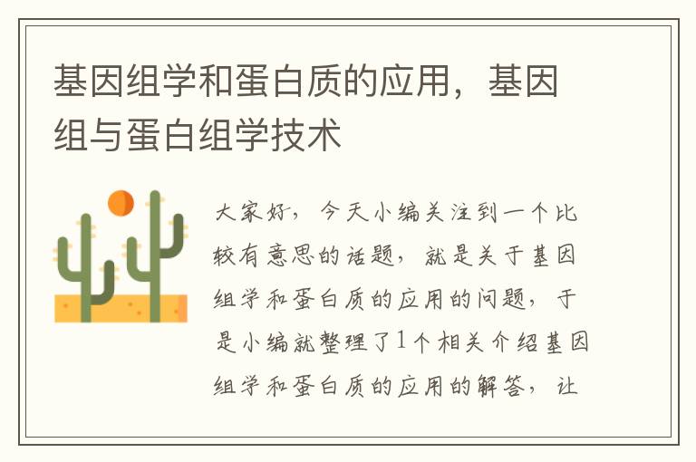 基因组学和蛋白质的应用，基因组与蛋白组学技术