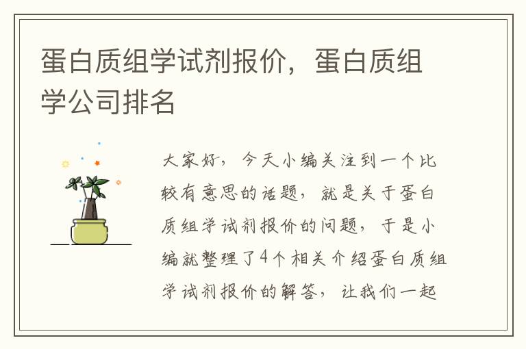 蛋白质组学试剂报价，蛋白质组学公司排名