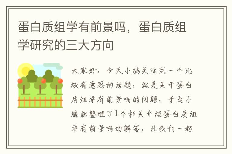 蛋白质组学有前景吗，蛋白质组学研究的三大方向