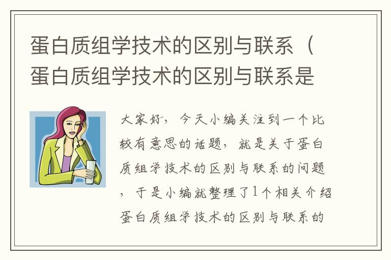 蛋白质组学技术的区别与联系（蛋白质组学技术的区别与联系是什么）