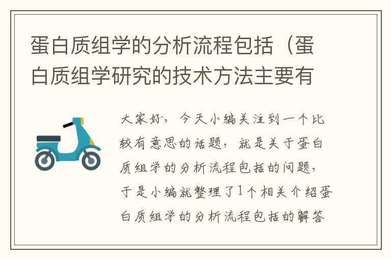 蛋白质组学的分析流程包括（蛋白质组学研究的技术方法主要有哪些）