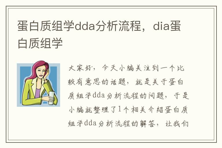 蛋白质组学dda分析流程，dia蛋白质组学