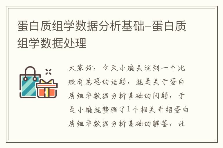 蛋白质组学数据分析基础-蛋白质组学数据处理