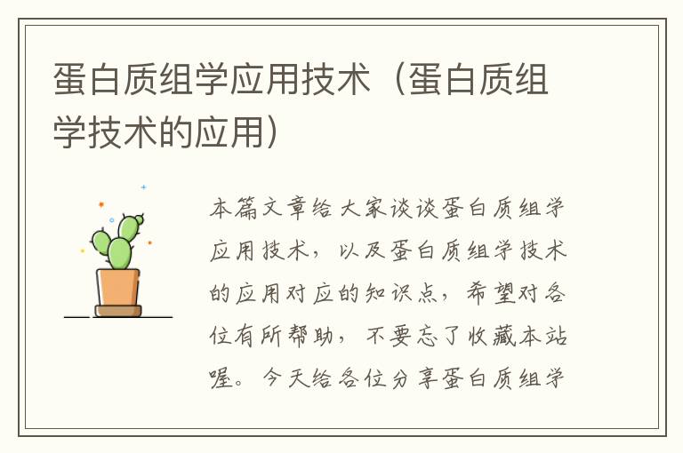 蛋白质组学应用技术（蛋白质组学技术的应用）