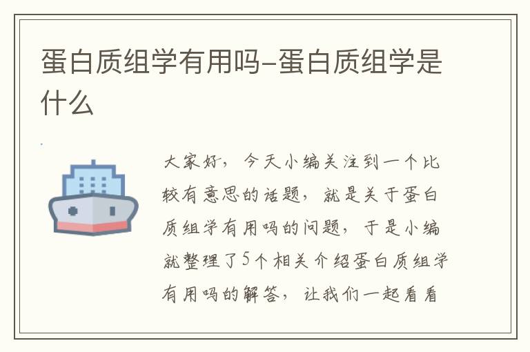 蛋白质组学有用吗-蛋白质组学是什么