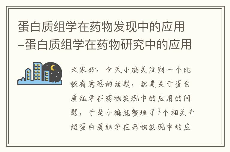 蛋白质组学在药物发现中的应用-蛋白质组学在药物研究中的应用