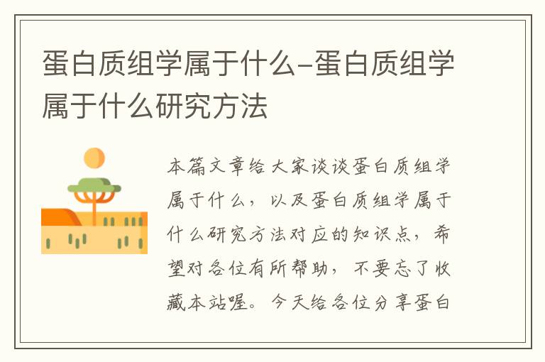 蛋白质组学属于什么-蛋白质组学属于什么研究方法