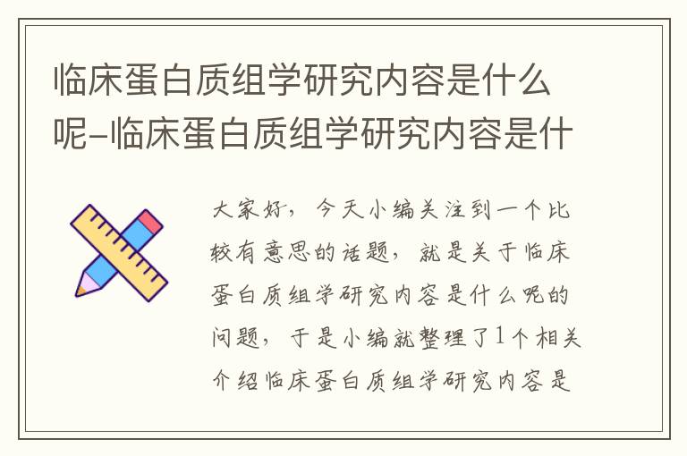 临床蛋白质组学研究内容是什么呢-临床蛋白质组学研究内容是什么呢