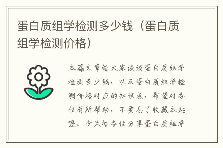 蛋白质组学检测多少钱（蛋白质组学检测价格）