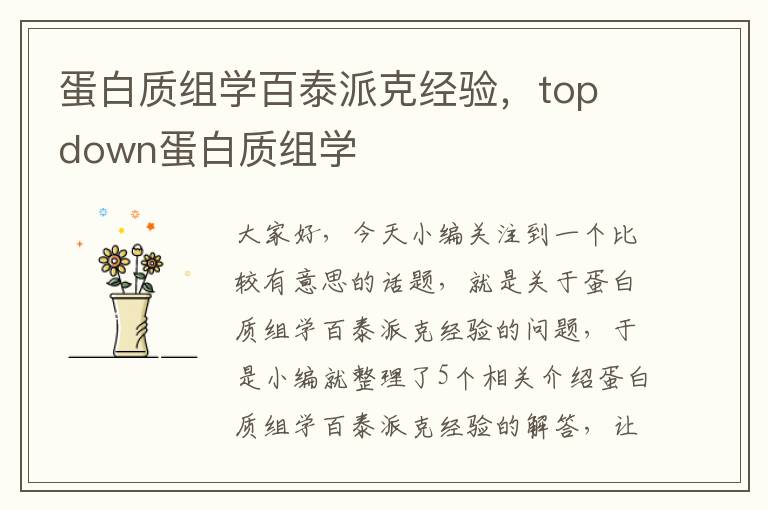 蛋白质组学百泰派克经验，top down蛋白质组学